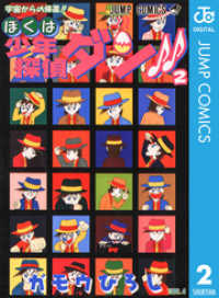 ぼくは少年探偵ダン！！ 2 ジャンプコミックスDIGITAL