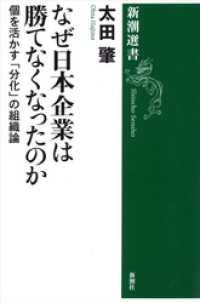 なぜ日本企業は勝てなくなったのか―個を活かす「分化」の組織論―