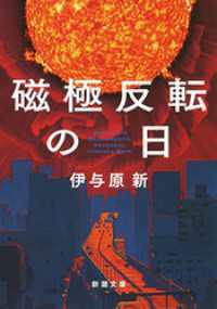 磁極反転の日（新潮文庫） 新潮文庫