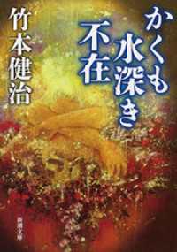 かくも水深き不在（新潮文庫） 新潮文庫