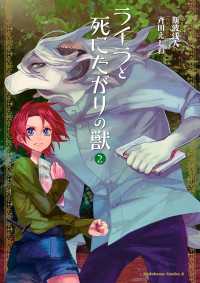 ライラと死にたがりの獣(2) 角川コミックス・エース