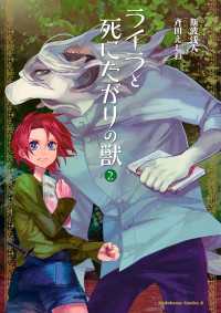 角川コミックス・エース<br> ライラと死にたがりの獣(2)