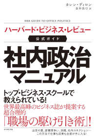 ハーバード・ビジネス・レビュー公式ガイド 社内政治マニュアル