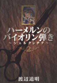 ココカラコミックス<br> ハーメルンのバイオリン弾き～シェルクンチク～ 2巻