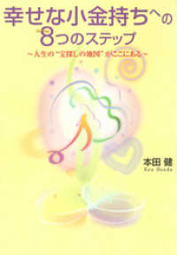 幸せな小金持ちへの8つのステップ　～人生の”宝探しの地図”がここにある～