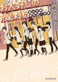 創元推理文庫<br> お人好しの放課後　御出学園帰宅部の冒険