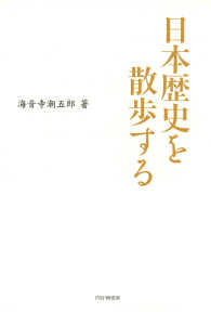 日本歴史を散歩する