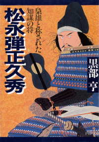 松永弾正久秀 - 梟雄と称された知謀の将