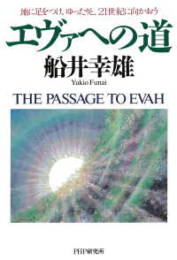 エヴァへの道 - 地に足をつけ、ゆったりと、21世紀に向かおう