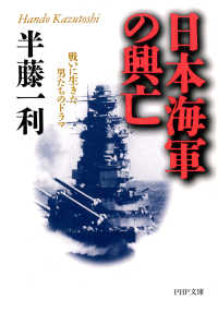 日本海軍の興亡 戦いに生きた男たちのドラマ