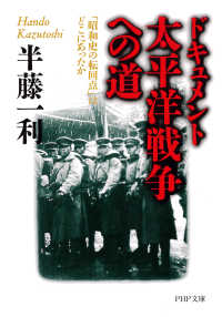 ドキュメント　太平洋戦争への道 - 「昭和史の転回点」はどこにあったか