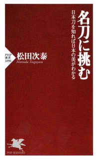 名刀に挑む - 日本刀を知れば日本の美がわかる