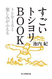 すごいトシヨリBOOK（毎日新聞出版） - トシをとると楽しみがふえる 毎日新聞出版