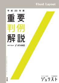 平成23年度重要判例解説 ジュリスト