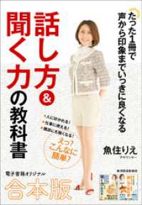 たった１冊で声から印象までいっきに良くなる話し方＆聞く力の教科書【合本版】