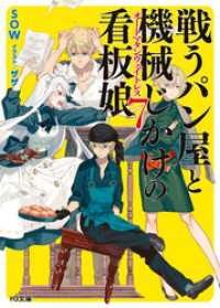 戦うパン屋と機械じかけの看板娘7 ｓｏｗ 著 ザザ イラスト 電子版 紀伊國屋書店ウェブストア オンライン書店 本 雑誌の通販 電子書籍ストア