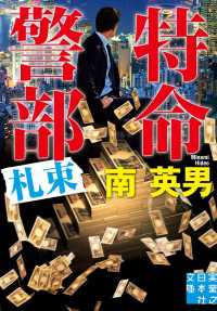 特命警部　札束 実業之日本社文庫