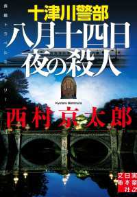 実業之日本社文庫<br> 十津川警部　八月十四日夜の殺人