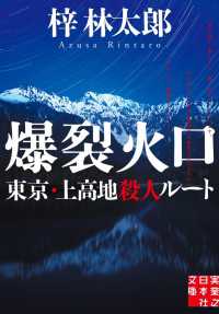 爆裂火口　東京・上高地殺人ルート 実業之日本社文庫