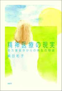 精神医療の現実 - 処方薬依存からの再生の物語