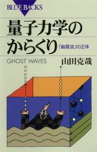量子力学のからくり　「幽霊波」の正体 ブルーバックス