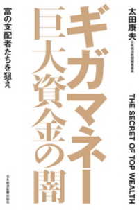 ギガマネー 巨大資金の闇 富の支配者たちを狙え 日本経済新聞出版