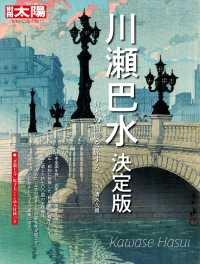 川瀬巴水 決定版 別冊 太陽