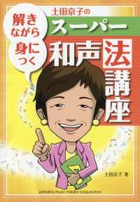 解きながら身につく　土田京子のスーパー和声法講座