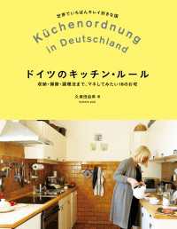 ドイツのキッチン・ルール - 収納・掃除・調理法まで、マネしてみたい18のお宅