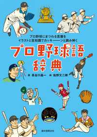 プロ野球語辞典 - プロ野球にまつわる言葉をイラストと豆知識でカッキー