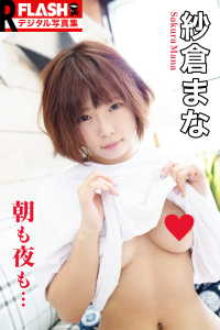 FLASHデジタル写真集R　紗倉まな　朝も夜も…