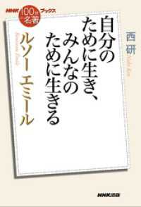 ＮＨＫ「１００分ｄｅ名著」ブックス　ルソー　エミール　自分のために生き、みんなのために生きる