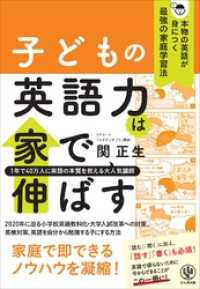 子どもの英語力は家で伸ばす 本物の英語が身につく最強の家庭学習法