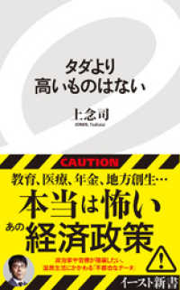 イースト新書<br> タダより高いものはない