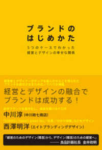 ブランドのはじめかた　５つのケースでわかった経営とデザインの幸せな関係