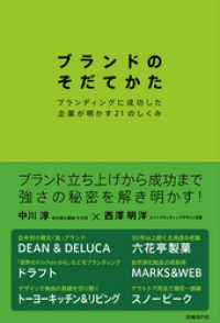 ブランドのそだてかた　ブランディングに成功した企業が明かす２１のしくみ