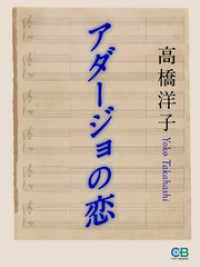 アダージョの恋