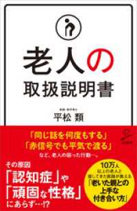 SB新書<br> 老人の取扱説明書