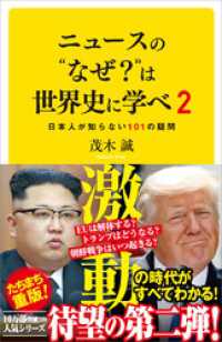 SB新書<br> ニュースの“なぜ？”は世界史に学べ 2　日本人が知らない101の疑問