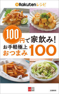 100円で家飲み！　楽天レシピ　お手軽極上おつまみ100【文春e-Books】 文春e-Books