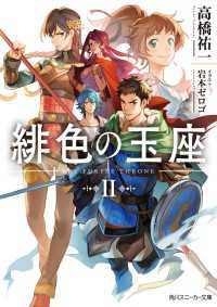 角川スニーカー文庫<br> 緋色の玉座ＩＩ【電子特別版】