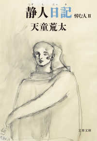 文春文庫<br> 静人日記　悼む人II