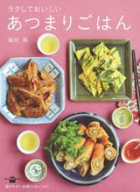 ラクしておいしい　あつまりごはん 講談社のお料理ＢＯＯＫ