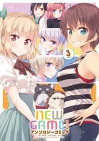 まんがタイムＫＲコミックス<br> ＮＥＷ　ＧＡＭＥ！アンソロジーコミック　３巻