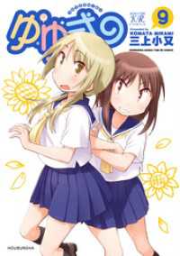 まんがタイムＫＲコミックス<br> ゆゆ式　9巻