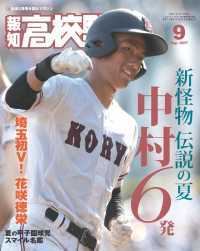 報知高校野球 - ２０１７年９月号