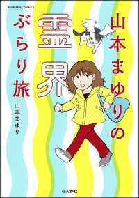 山本まゆりの霊界ぶらり旅