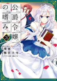 公爵令嬢の嗜み(3) 角川コミックス・エース