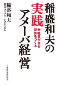 日本経済新聞出版<br> 稲盛和夫の実践アメーバ経営　全社員が自ら採算をつくる