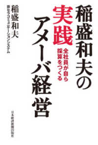 稲盛和夫の実践アメーバ経営　全社員が自ら採算をつくる 日本経済新聞出版
